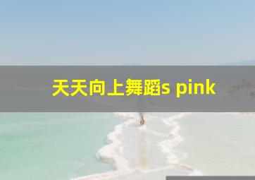 天天向上舞蹈s pink